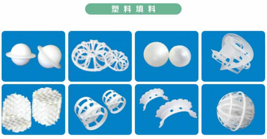 塔內件、塔填料